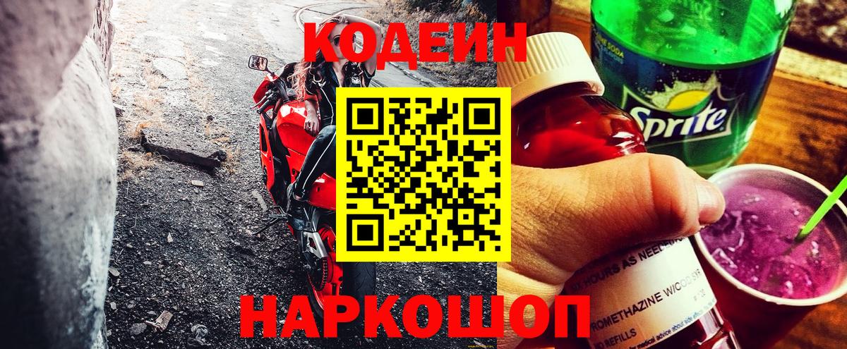 Codein напиток Lean (лин) Санкт-Петербург